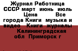 Журнал Работница СССР март, июнь, июль 1970 › Цена ­ 300 - Все города Книги, музыка и видео » Книги, журналы   . Калининградская обл.,Приморск г.